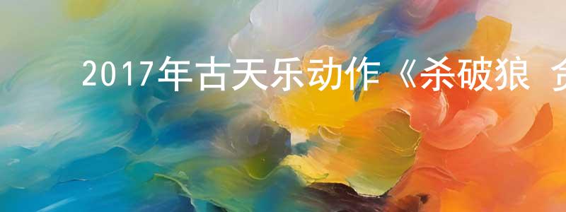 曹正喜的动漫综艺大全,2017年古天乐动作《杀破狼·贪狼》BD国粤双语中字迅雷下载_电影天堂